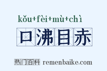 口沸目赤是什么意思的图片